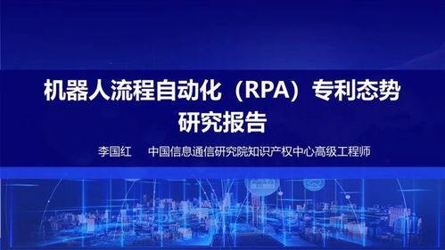 中國信通院發布《機器人流程自動化專利態勢報告》，揭示信息技術研發新動向
