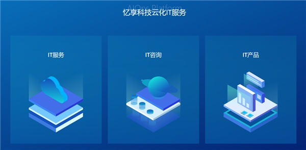 數字化浪潮中的領軍者 憶享科技云化IT服務體系全面升級，深度深耕DevOps自動化運維