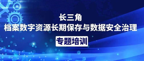 長三角檔案數字資源長期保存與數據安全治理專題培訓內容搶鮮看 數字技術創新路徑解析
